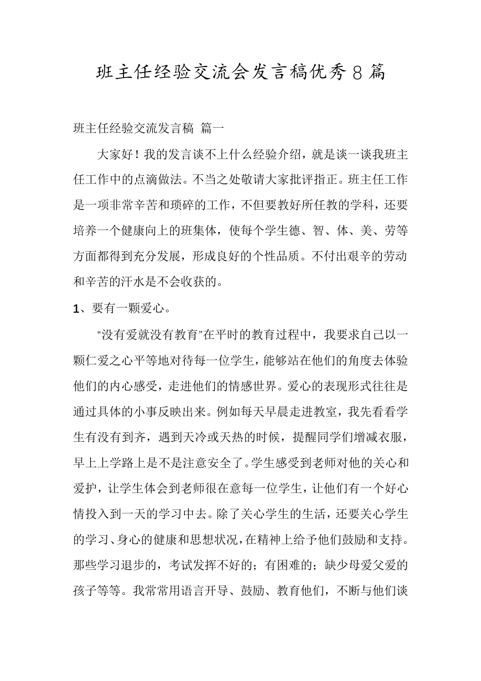 班主任经验交流会发言稿优秀8篇_第1页