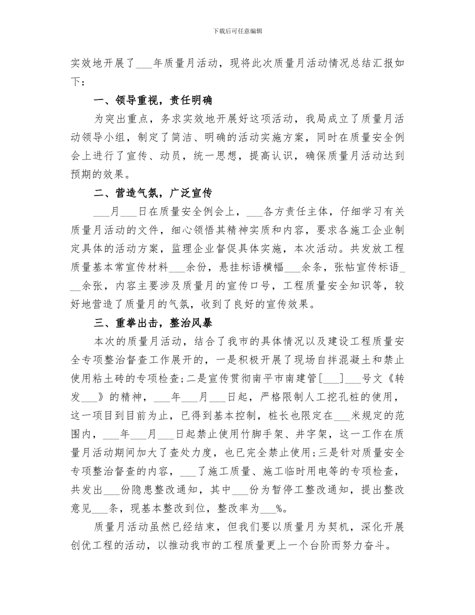 2024年工程项目质量月工作总结_第3页