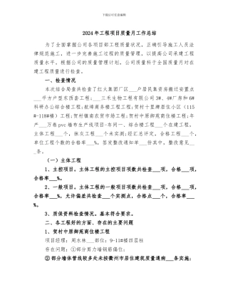 2024年工程项目质量月工作总结