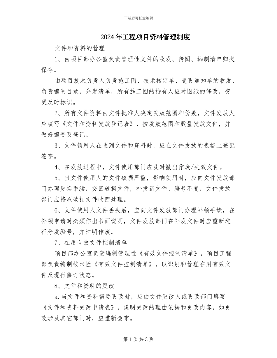 2024年工程项目资料管理制度_第1页
