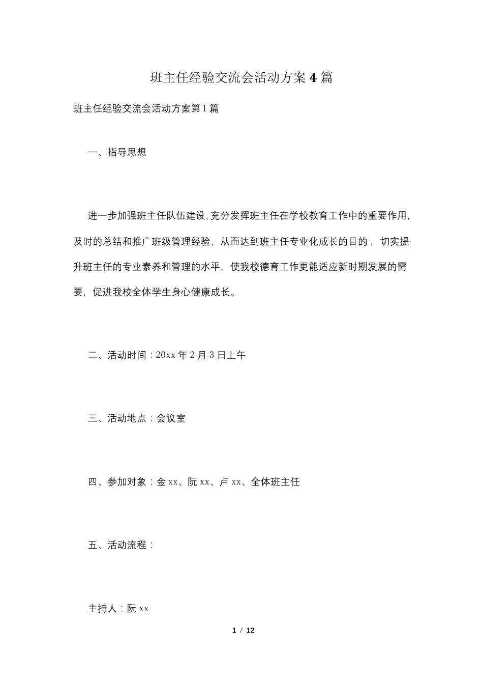 班主任经验交流会活动方案4篇_第1页