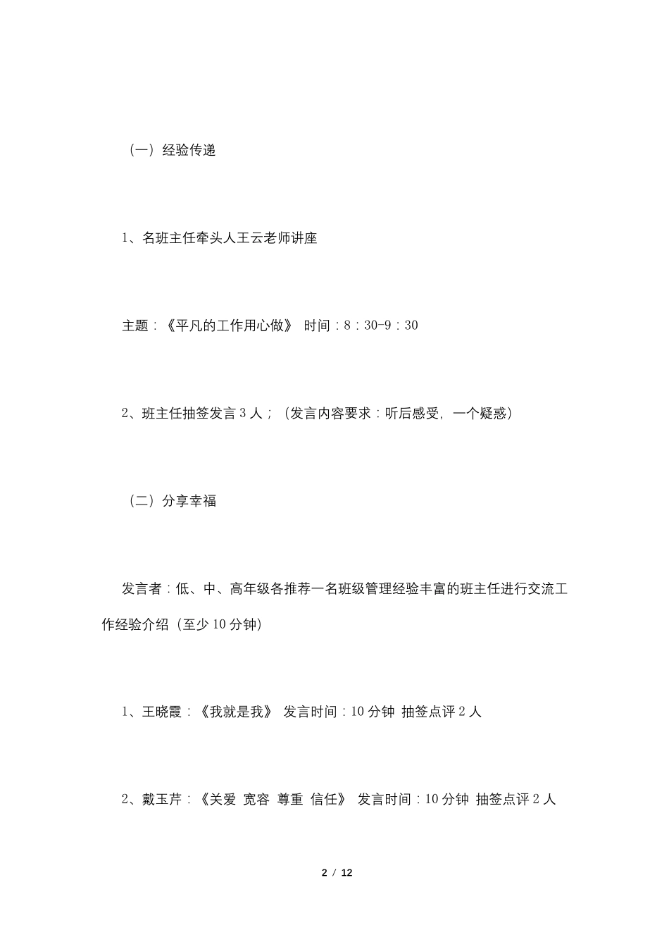 班主任经验交流会活动方案4篇_第2页