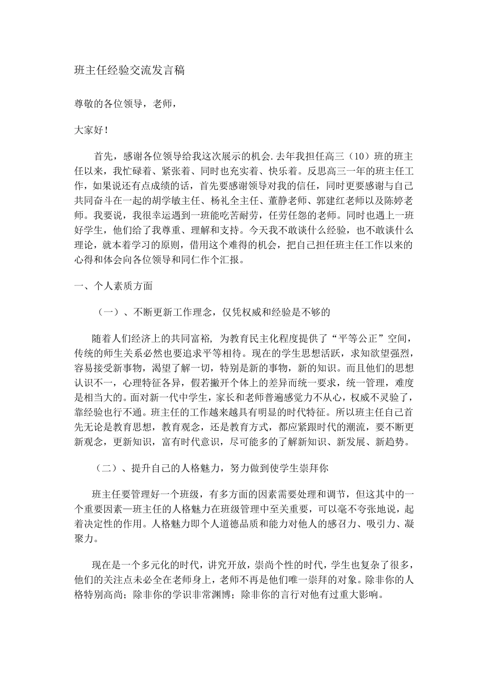 班主任经验交流发言稿_第1页