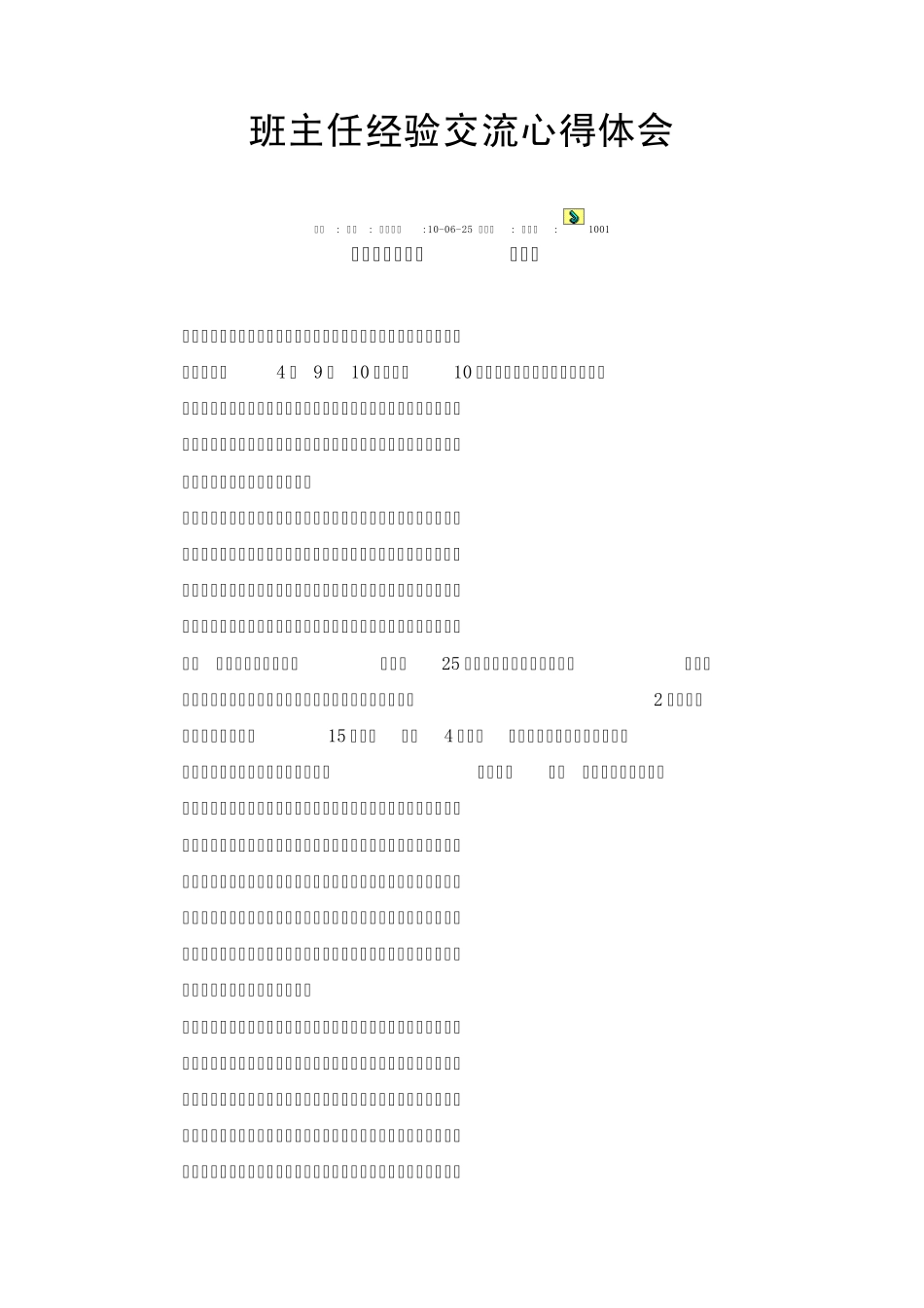 班主任经验交流心得体会_第1页