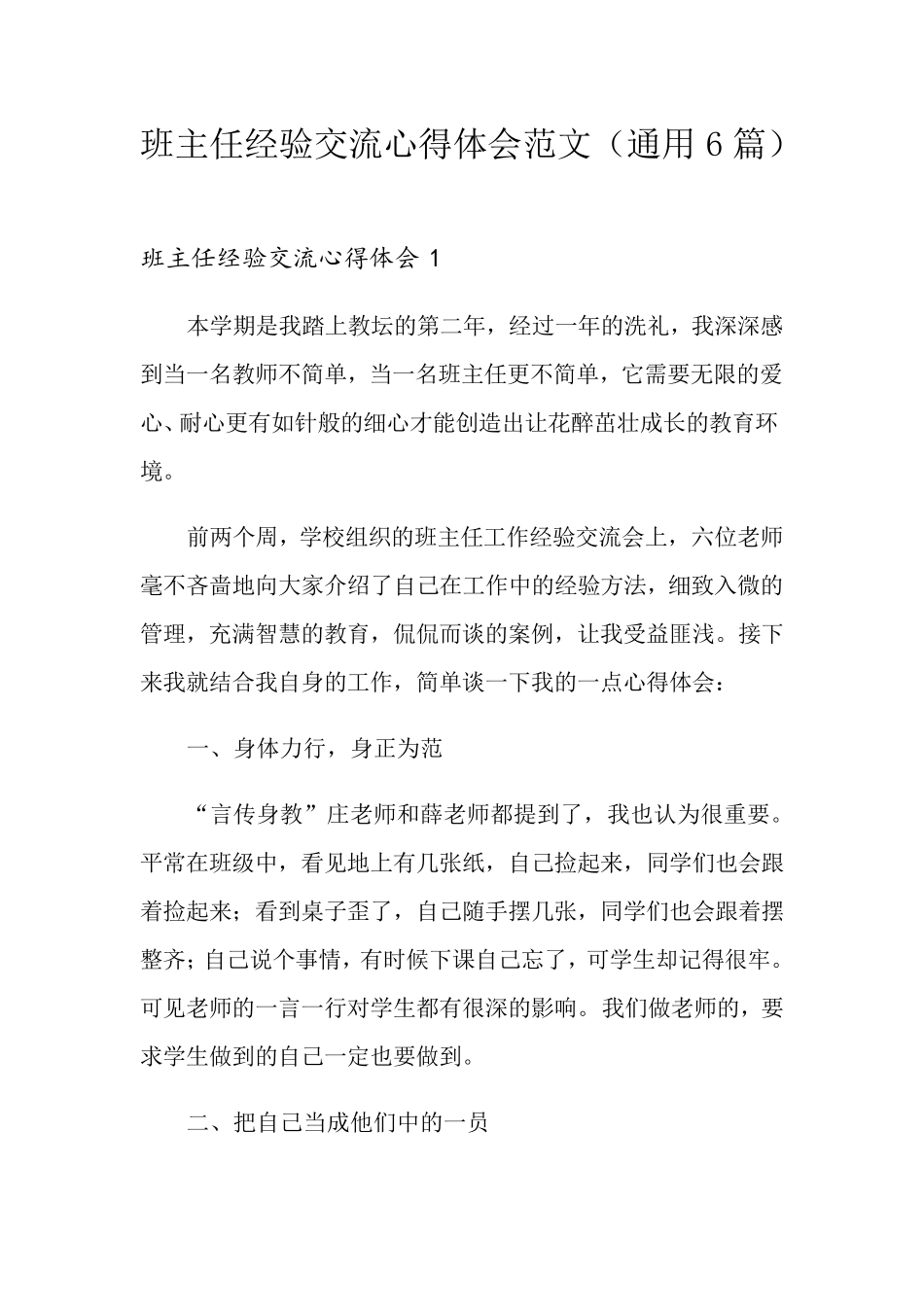班主任经验交流心得体会范文(通用6篇)_第1页