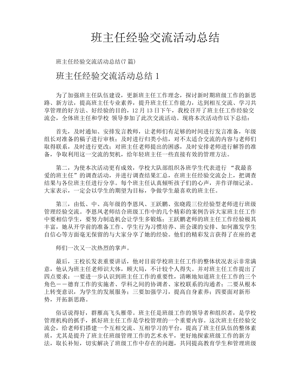班主任经验交流活动总结_第1页