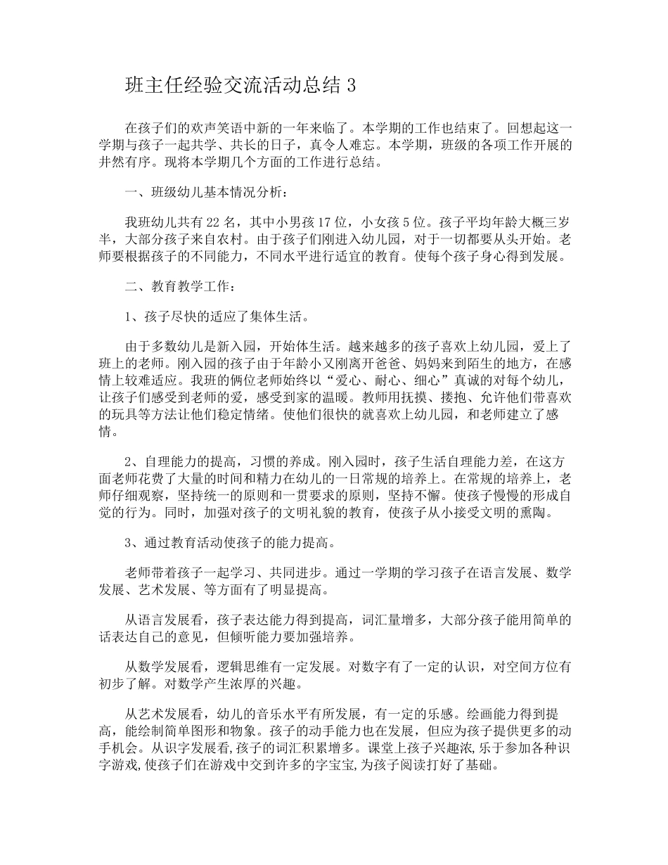 班主任经验交流活动总结_第3页