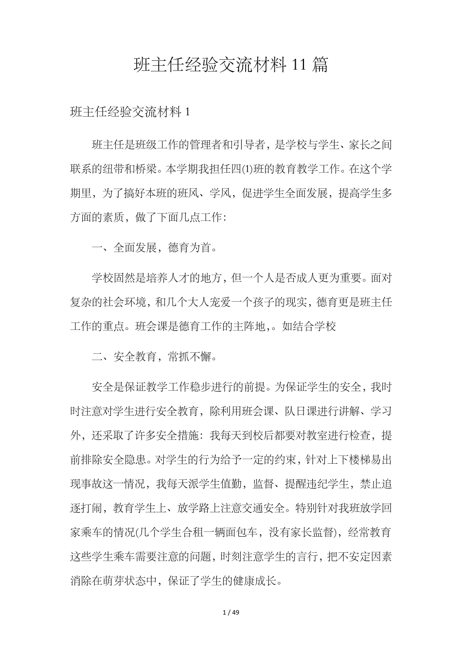 班主任经验交流材料11篇_第1页