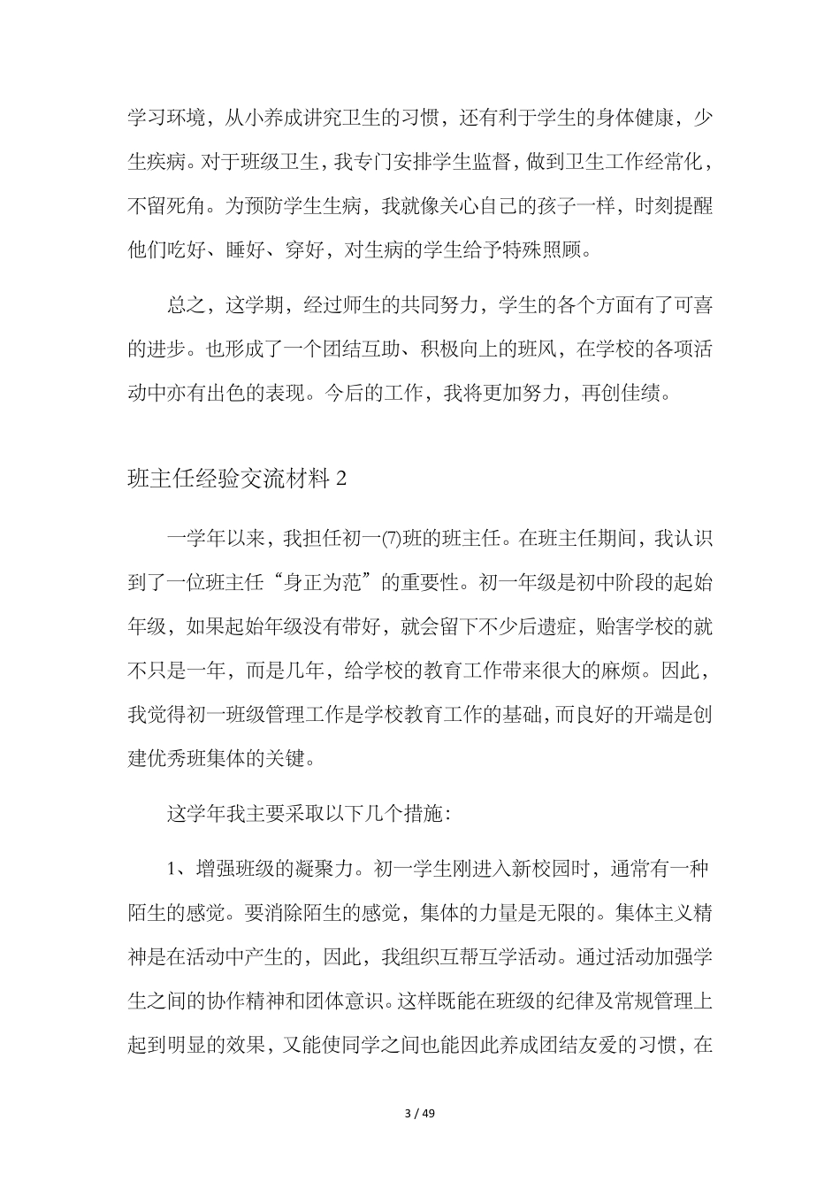班主任经验交流材料11篇_第3页