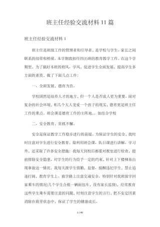 班主任经验交流材料11篇