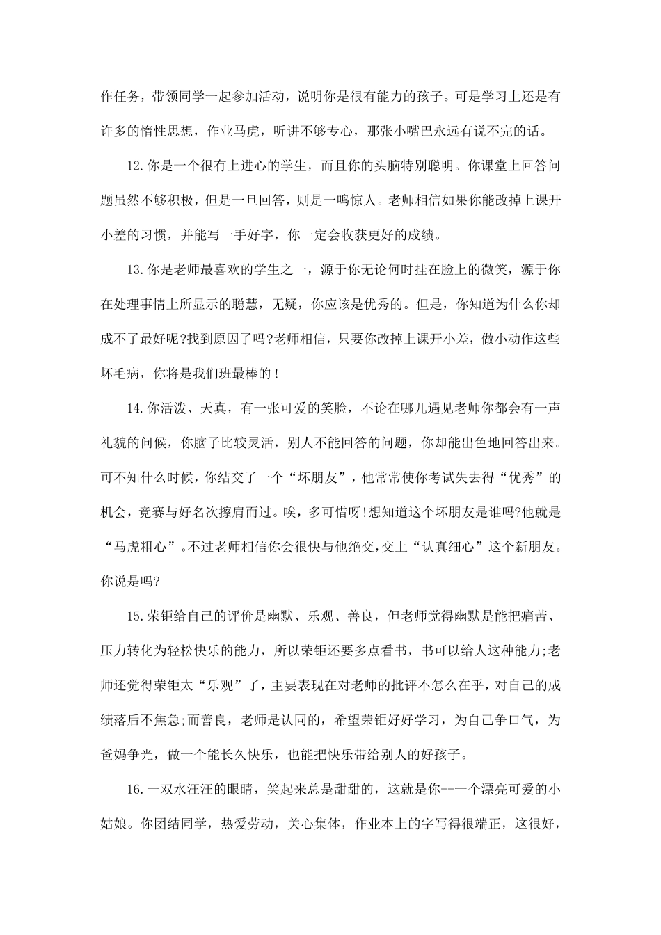 班主任给六年级毕业生评语_第3页