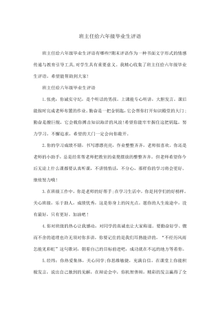 班主任给六年级毕业生评语