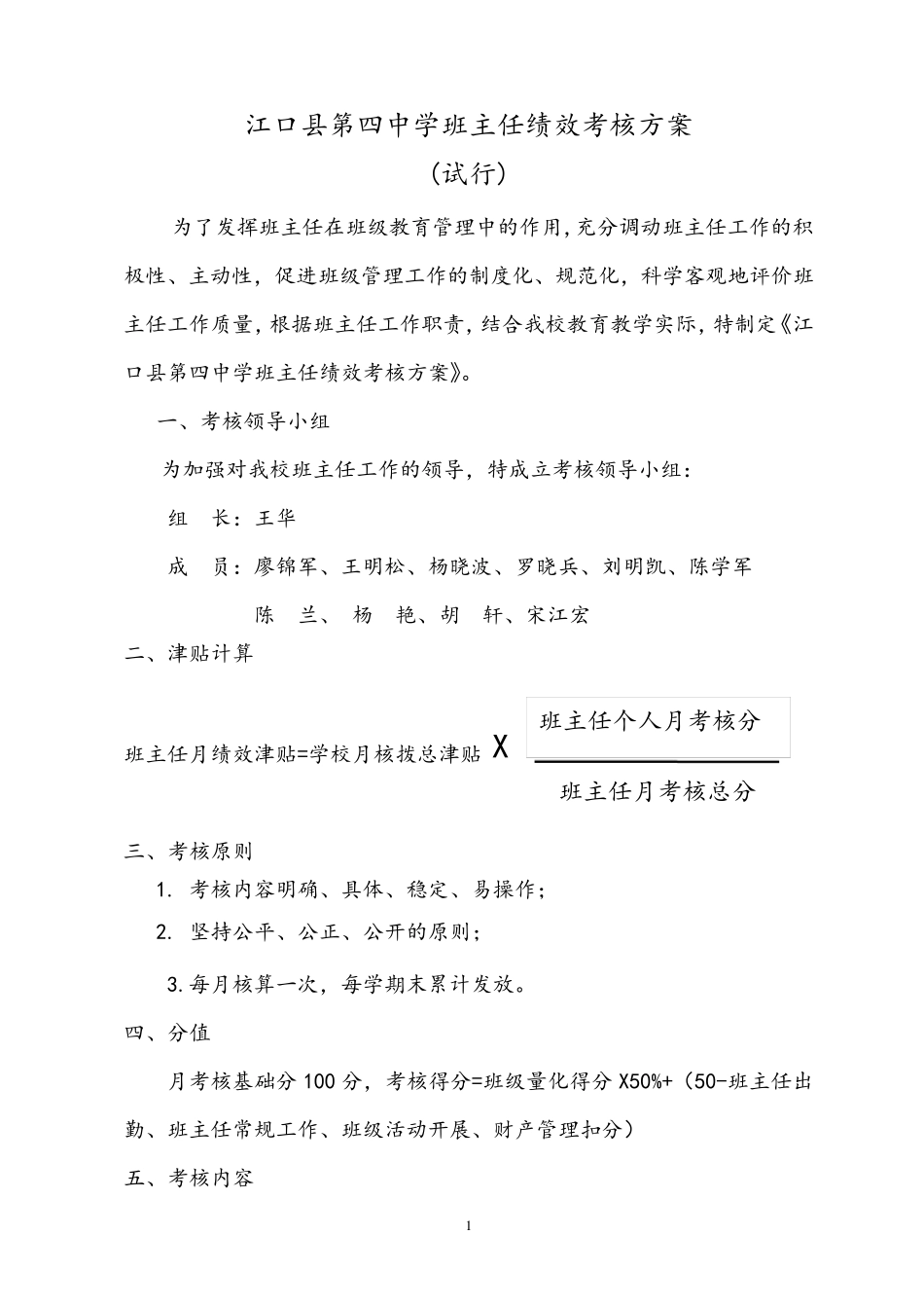 班主任绩效考核办法_第1页