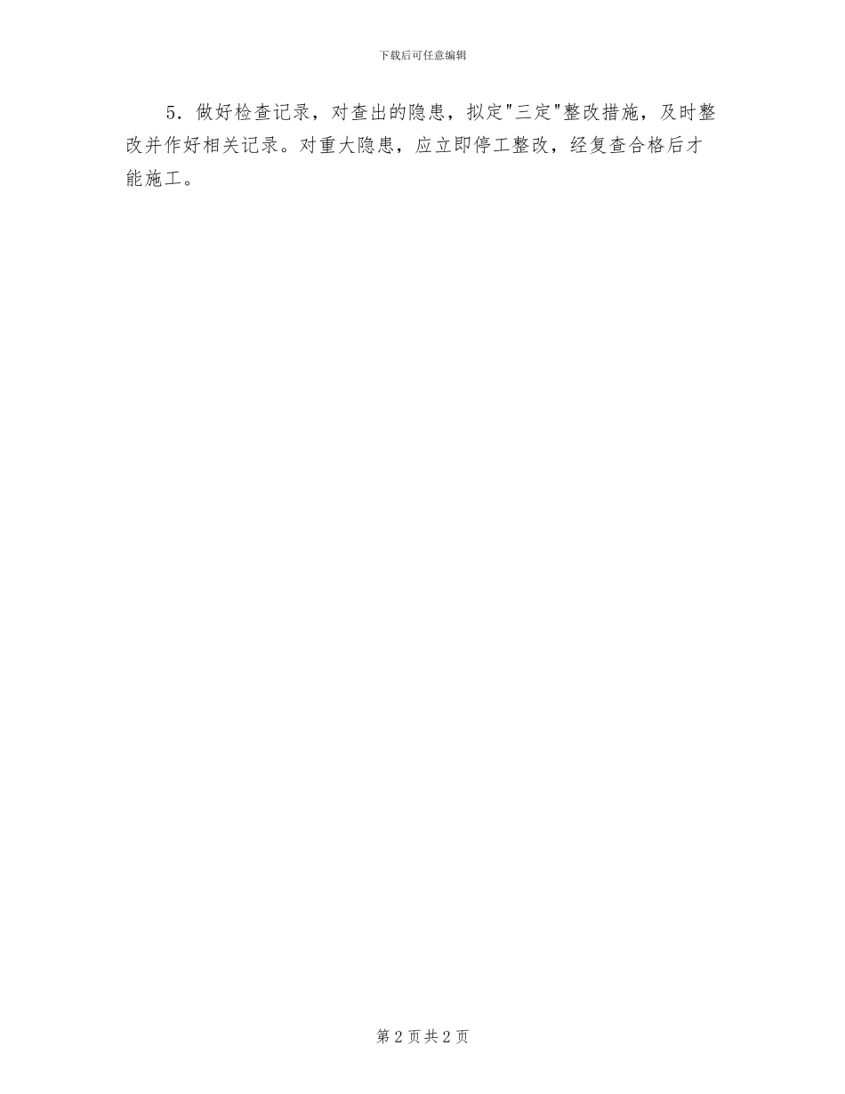 2024年工程项目部安全值班制度_第2页