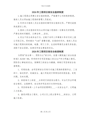 2024年工程项目部安全值班制度