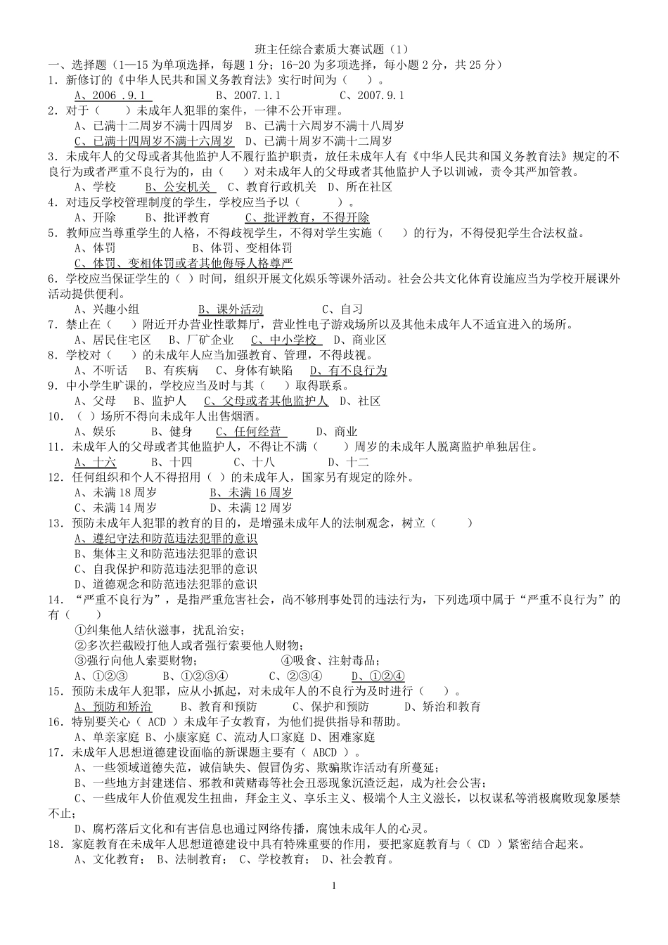 班主任综合素质大赛试题_第1页