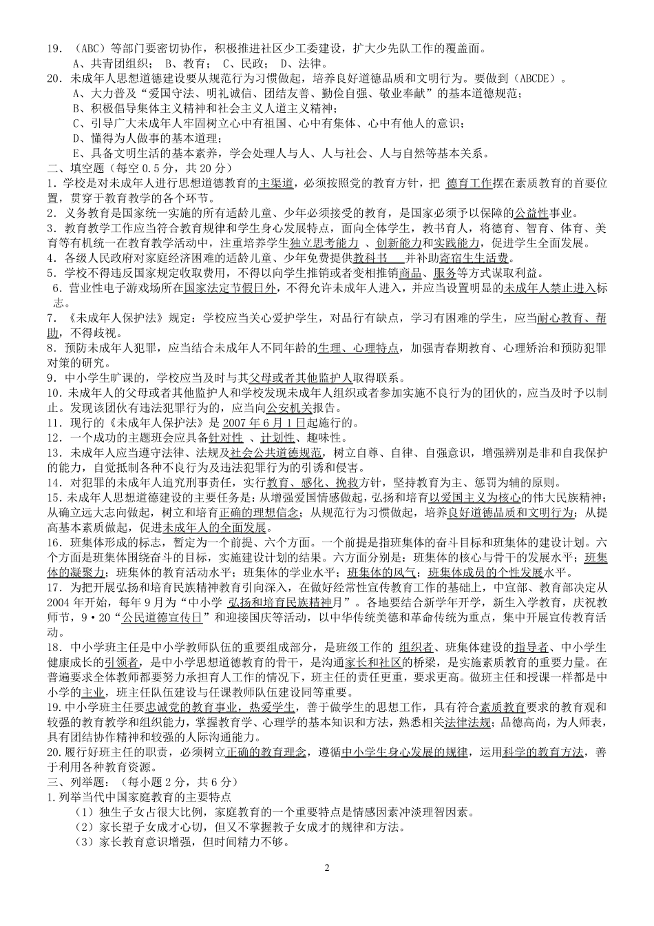 班主任综合素质大赛试题_第2页