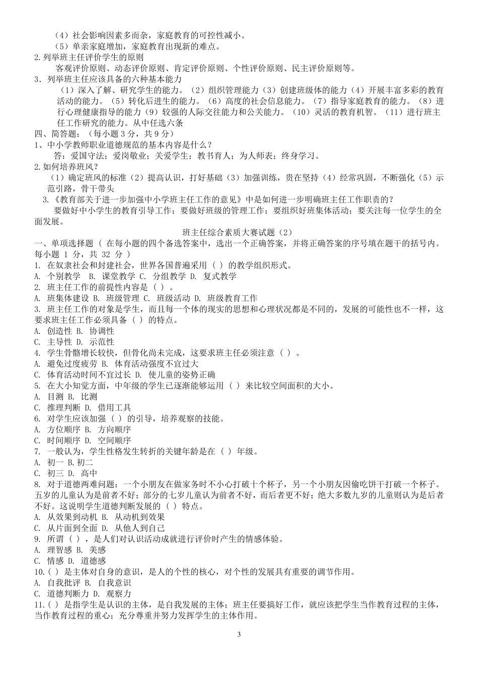 班主任综合素质大赛试题_第3页