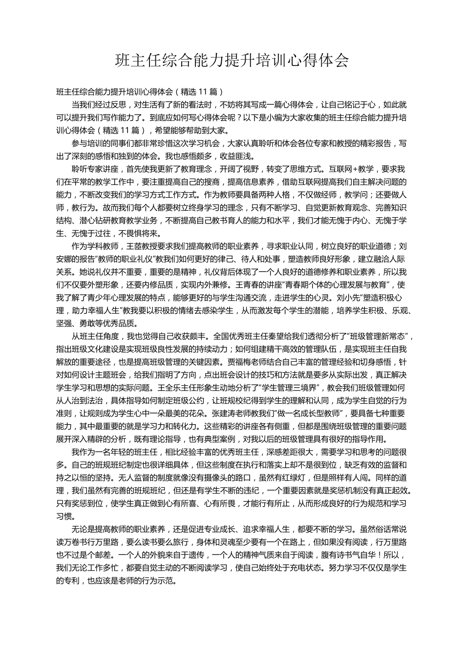 班主任综合能力提升培训心得体会(11篇)_第1页