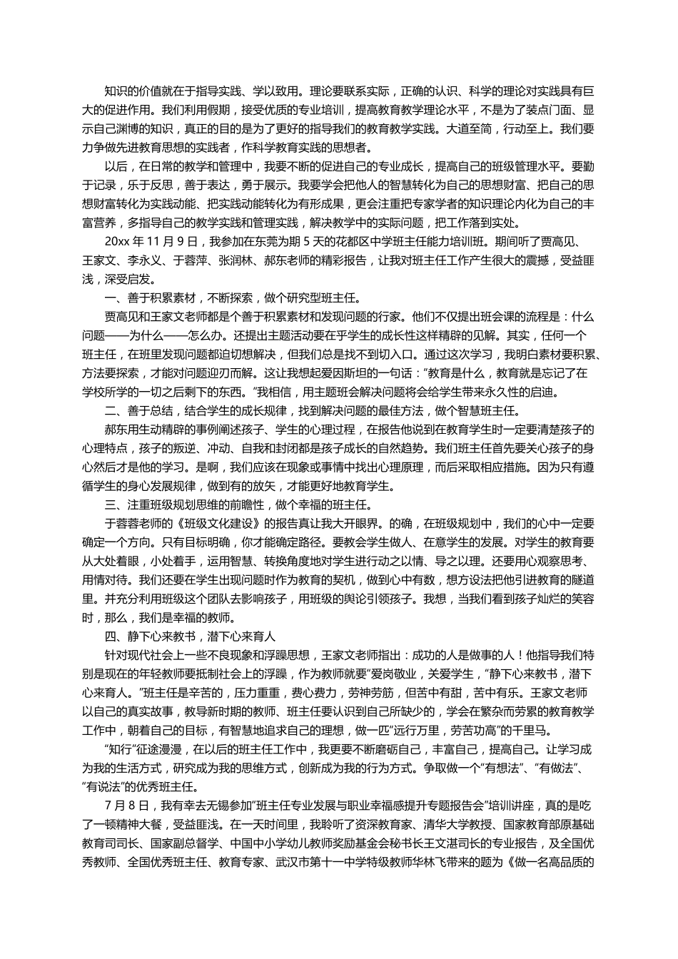 班主任综合能力提升培训心得体会(11篇)_第2页