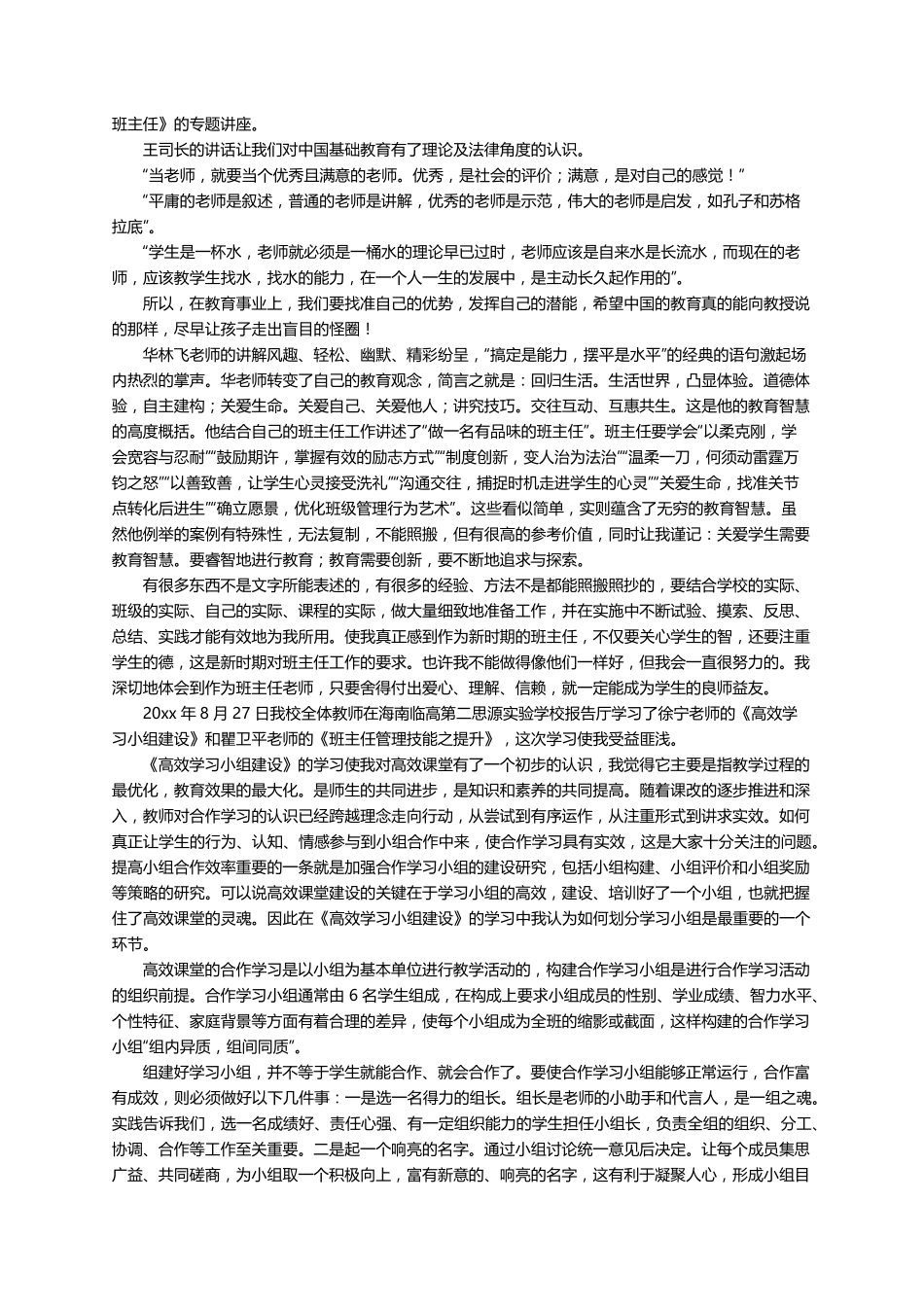 班主任综合能力提升培训心得体会(11篇)_第3页