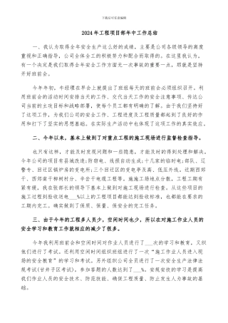 2024年工程项目部年中工作总结