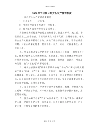 2024年工程项目部安全生产管理制度