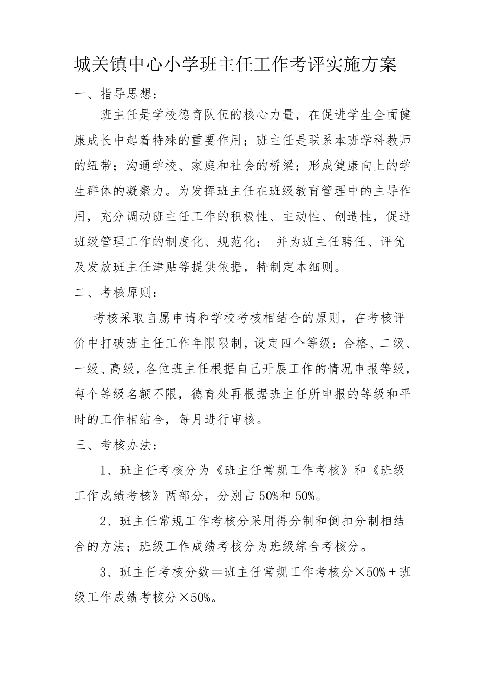 班主任考评方案_第1页