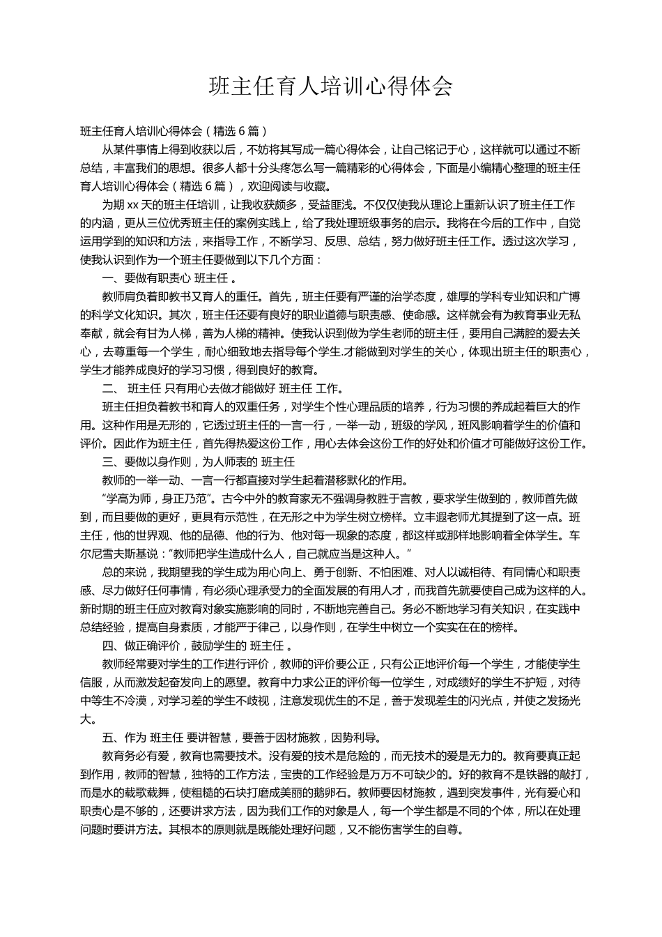 班主任育人培训心得体会(6篇)_第1页