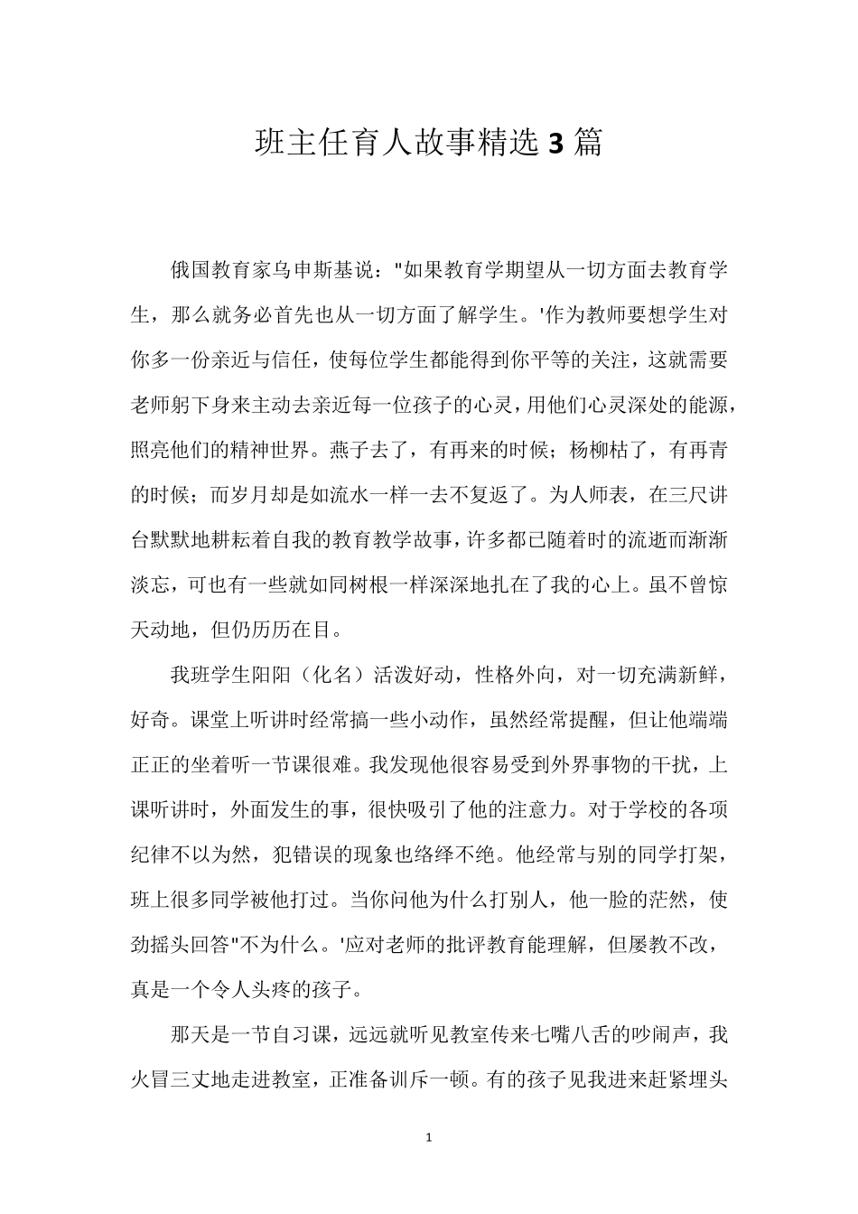班主任育人故事3篇_第1页