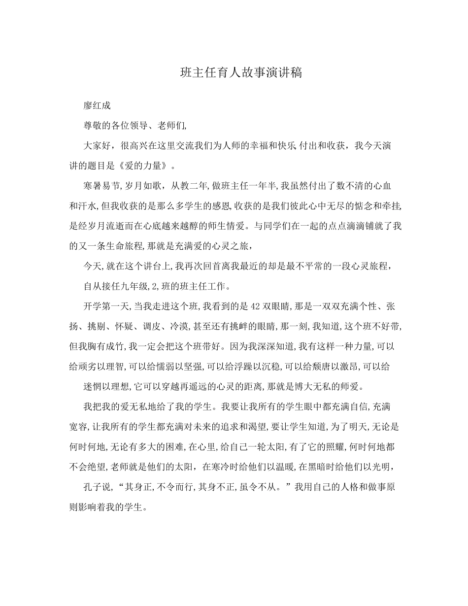 班主任育人故事演讲稿_第1页