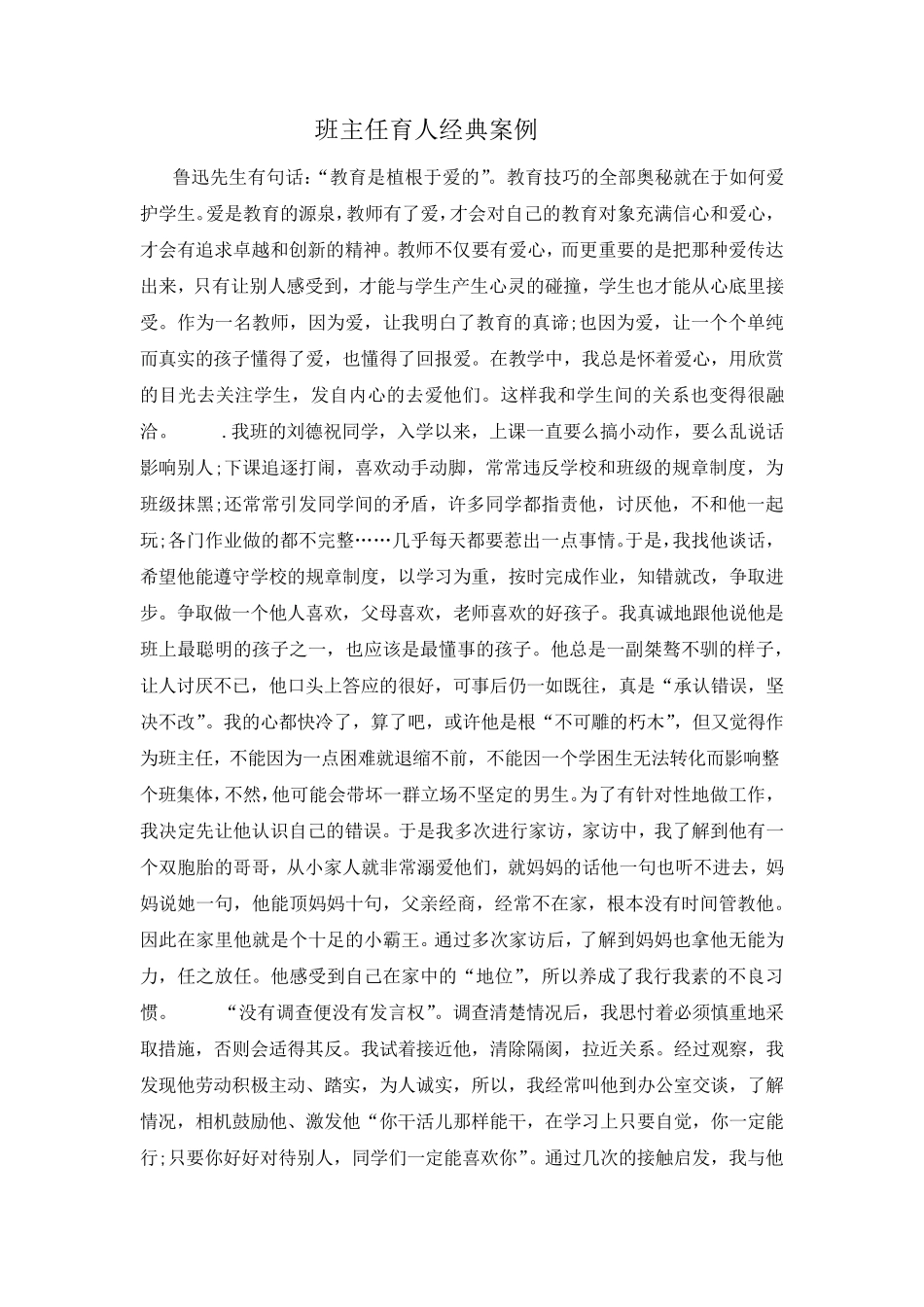 班主任育人经典案例3_第1页