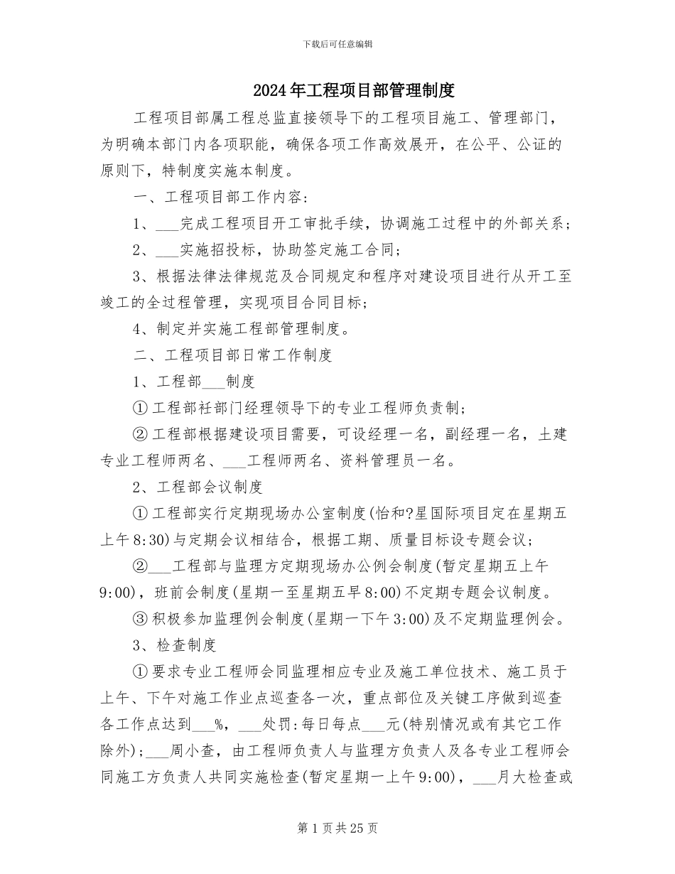 2024年工程项目部管理制度_第1页