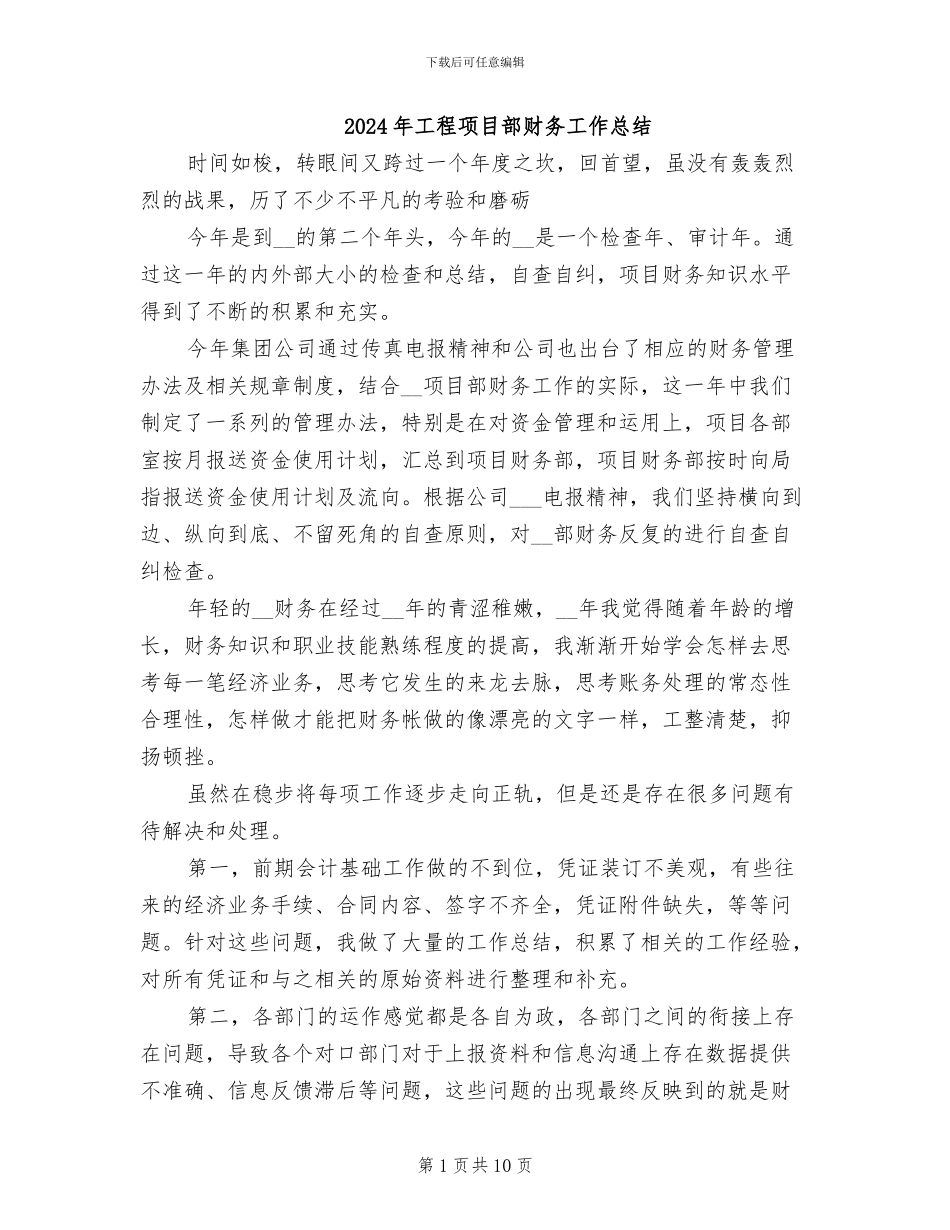 2024年工程项目部财务工作总结_第1页