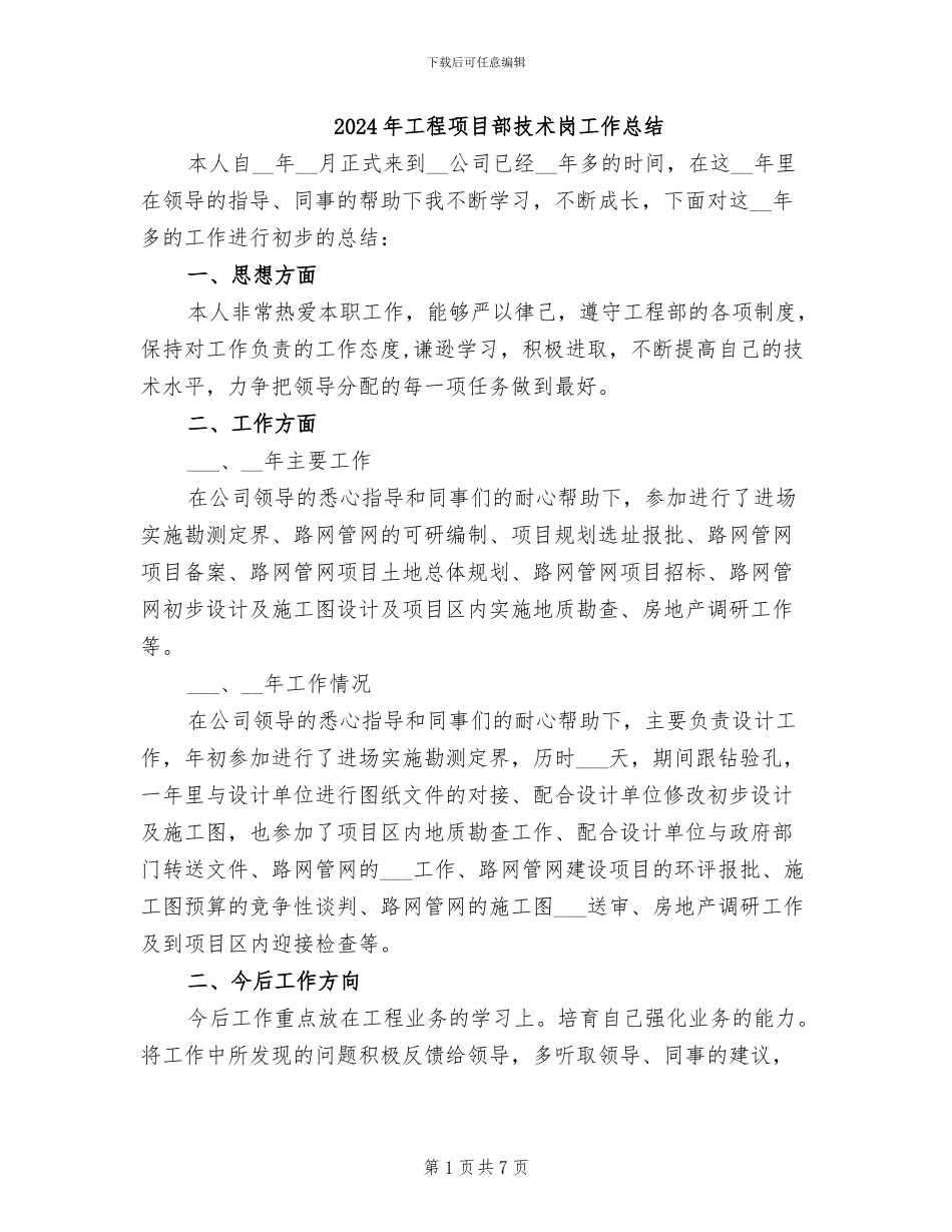 2024年工程项目部技术岗工作总结_第1页