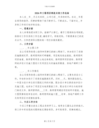 2024年工程项目部技术岗工作总结