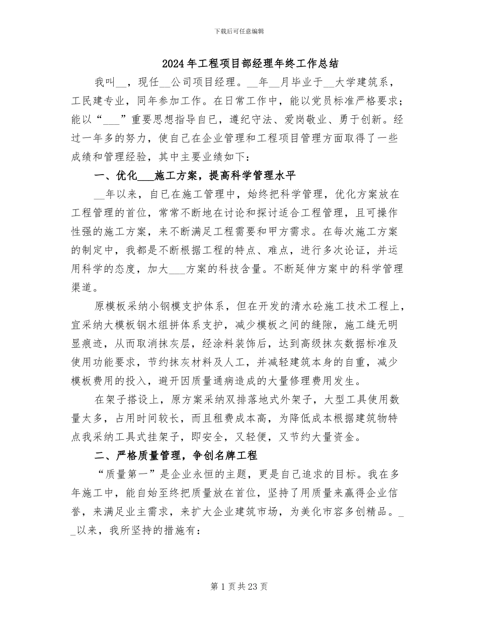 2024年工程项目部经理年终工作总结_第1页