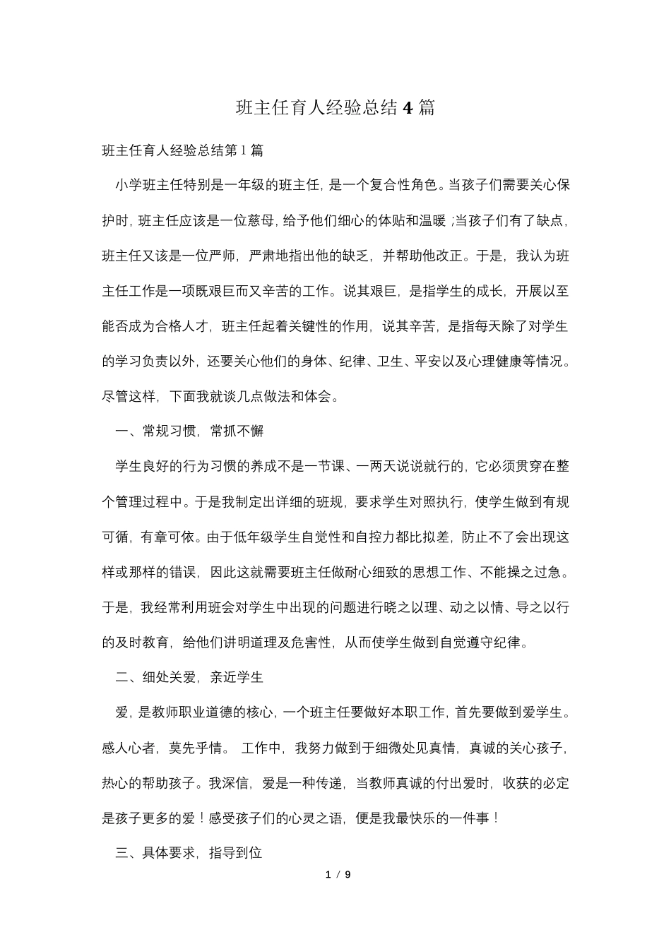 班主任育人经验总结4篇_第1页