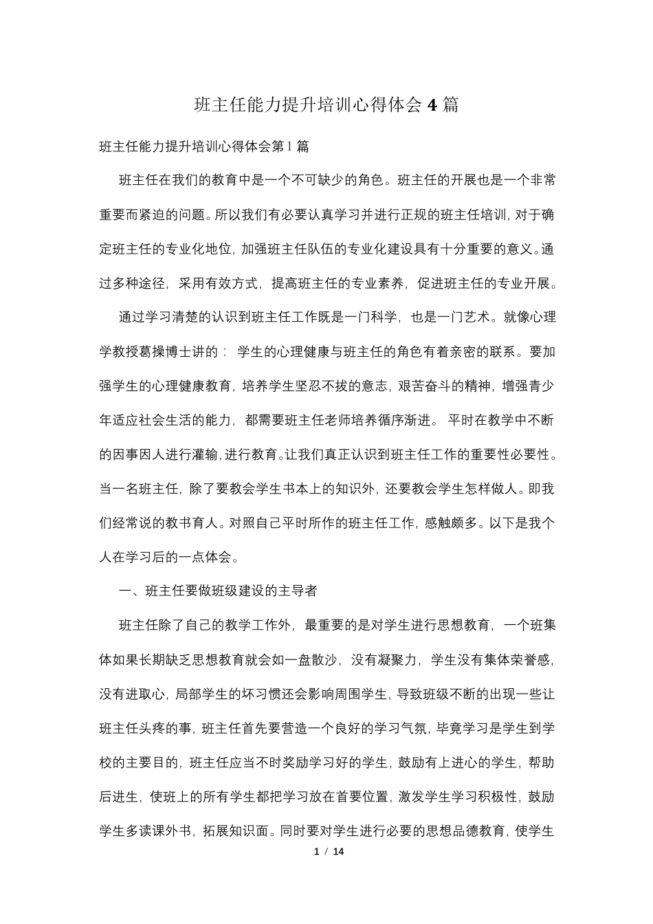 班主任能力提升培训心得体会4篇_第1页