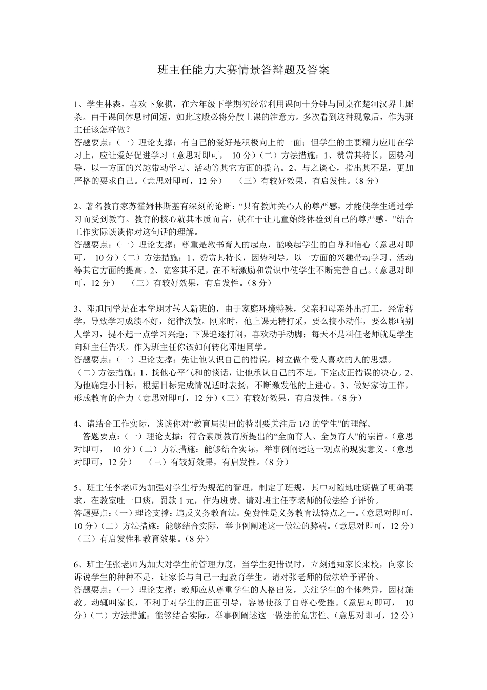 班主任能力大赛情景答辩题及答案_第1页