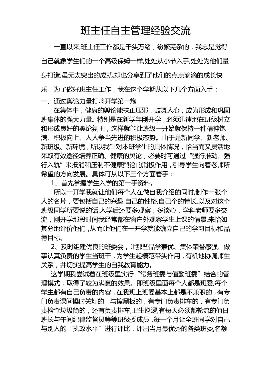 班主任自主管理经验交流_第2页