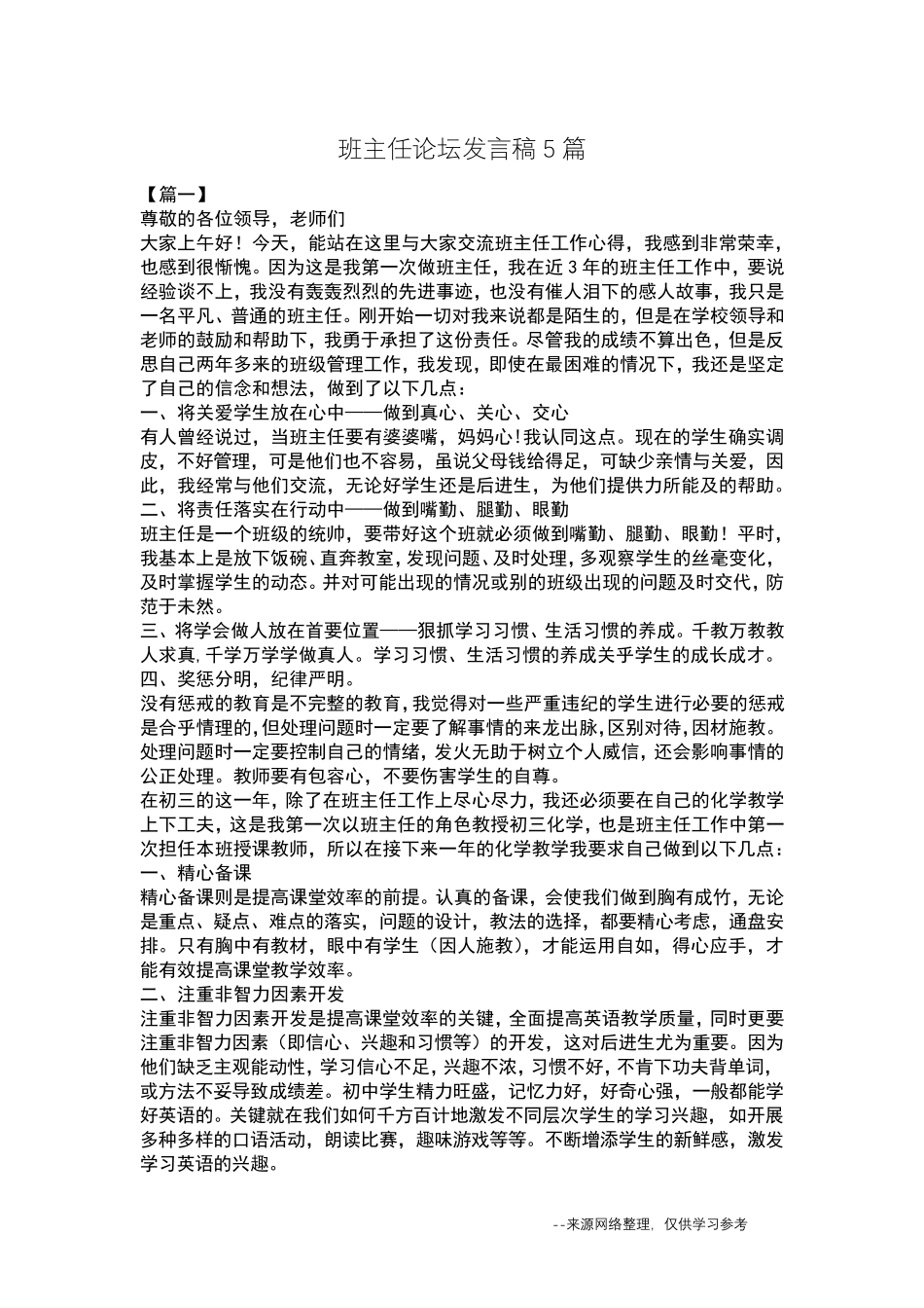班主任论坛发言稿5篇_第1页