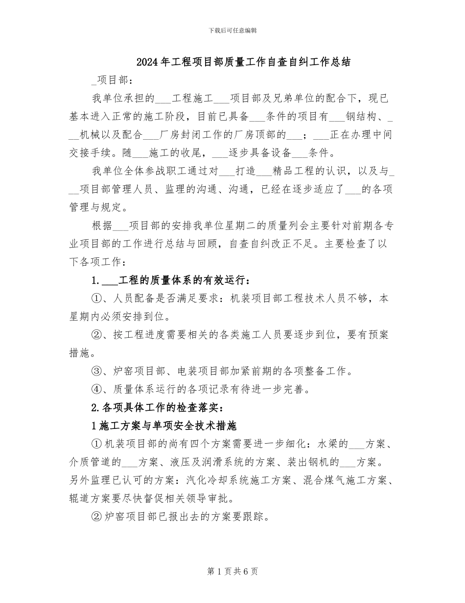2024年工程项目部质量工作自查自纠工作总结_第1页