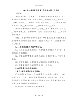 2024年工程项目部质量工作自查自纠工作总结