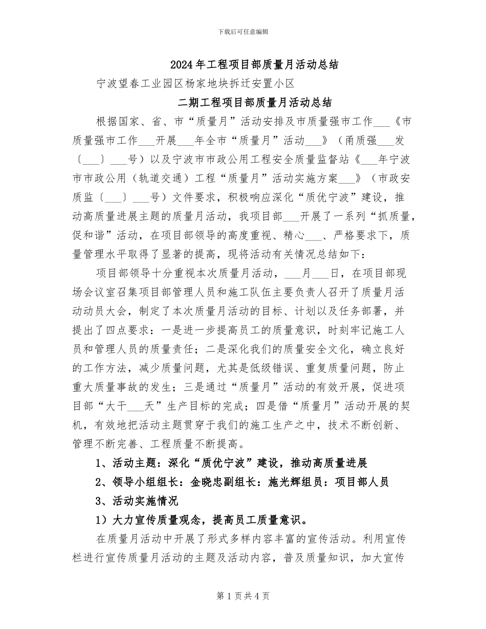 2024年工程项目部质量月活动总结_第1页