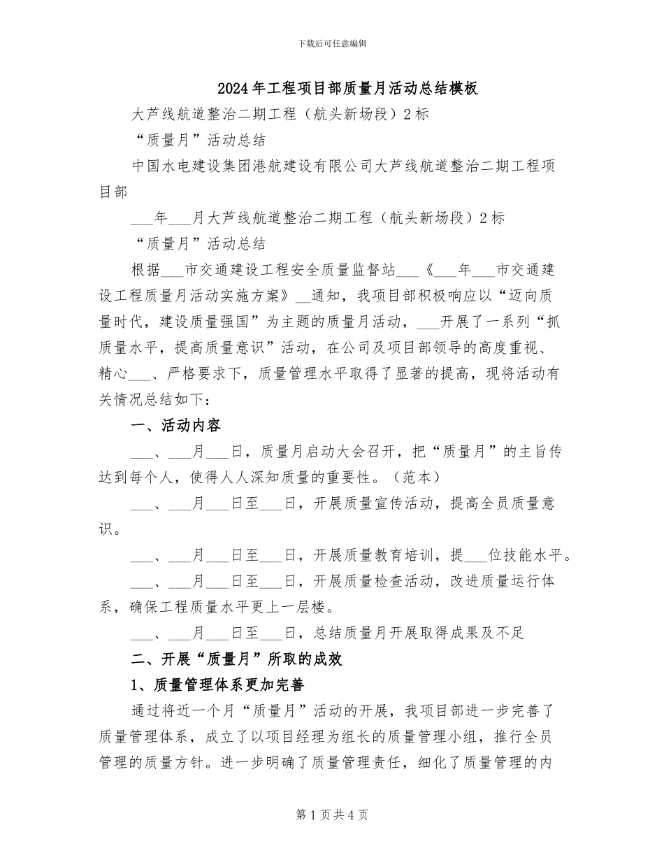 2024年工程项目部质量月活动总结模板_第1页