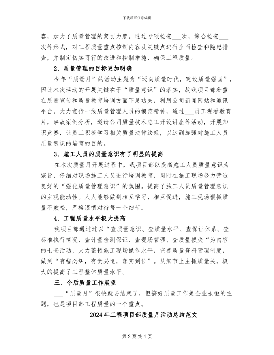 2024年工程项目部质量月活动总结模板_第2页