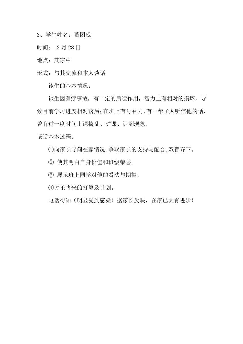 班主任谈话记录_第3页