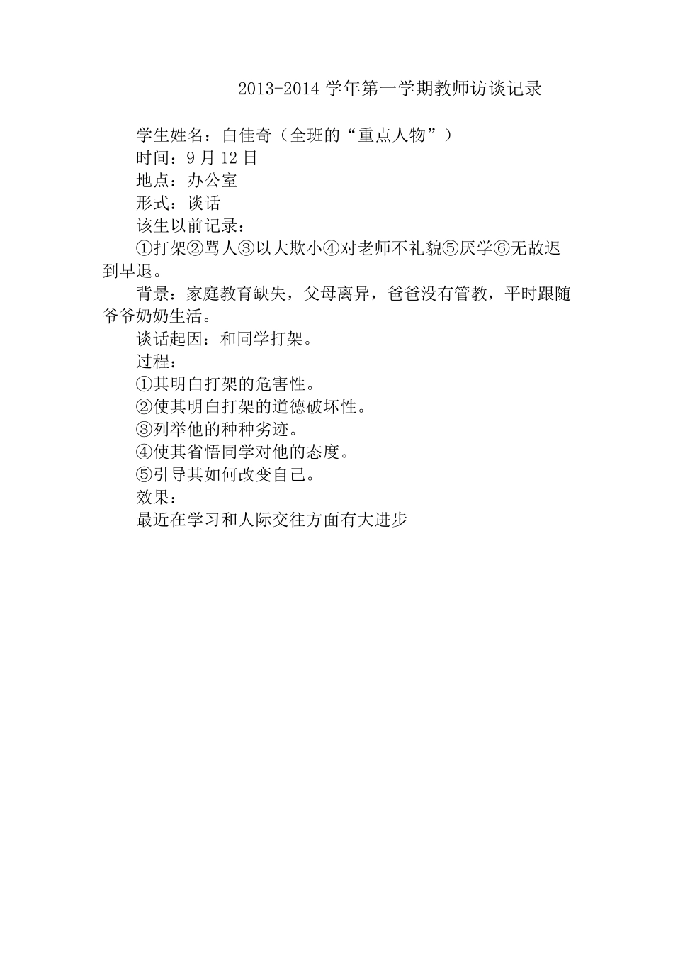 班主任谈话记录第一学期_第1页