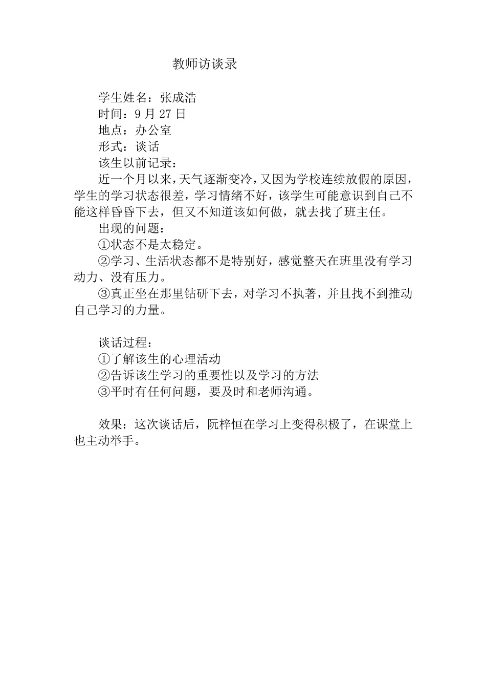 班主任谈话记录第一学期_第2页